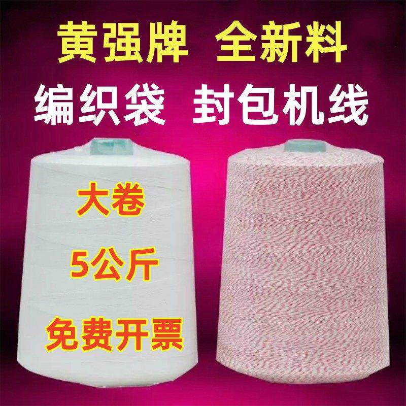 黄强牌 1 3 5KG超大封包线缝包线编织袋封缝口打包机线一三五公斤