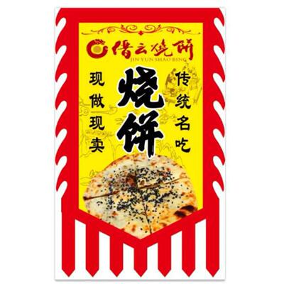 双面缙云烧饼广告旗子定做彷古招牌旗帜定制尺寸衢州烤饼旗烧饼旗