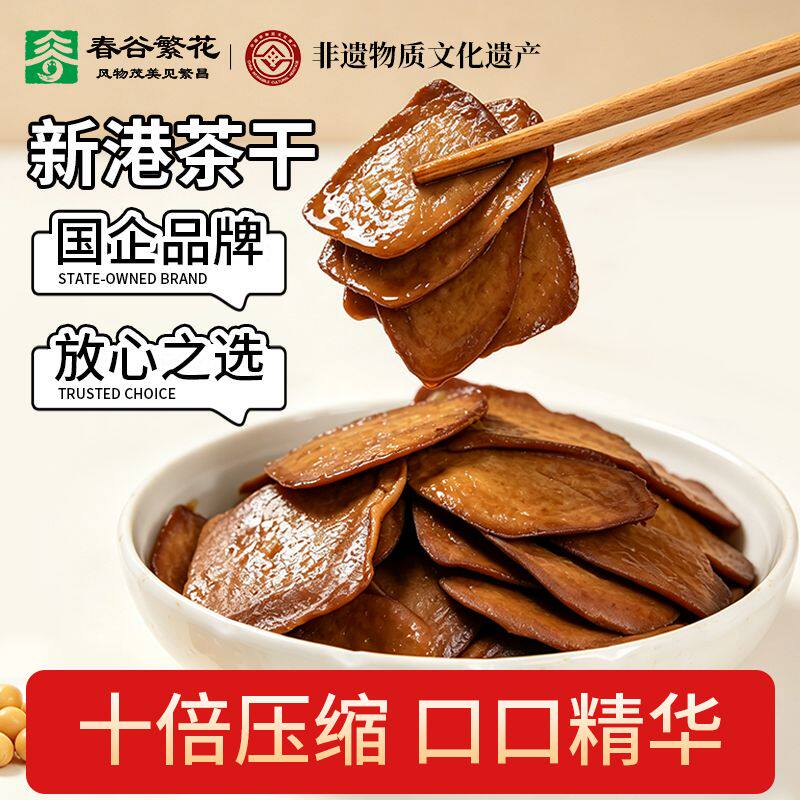 春谷繁花新港茶干非遗工艺豆腐干家用炒菜开袋即食安徽特产包邮