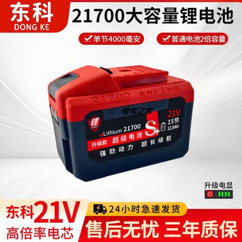 东科21700超大容量锂电池10c大动力角磨机锂电锯切割机专用锂电池