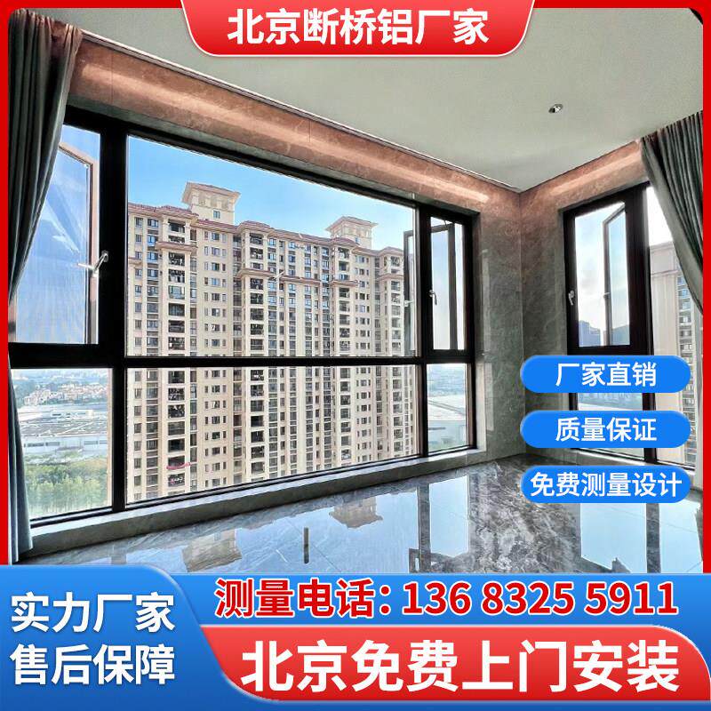 北京断桥铝门窗封阳台定制断桥铝系统门窗落地窗推拉窗户定制安装