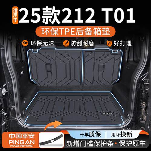适用于2025款北汽北京212专用T01后备箱垫TPE汽车改装配件25新