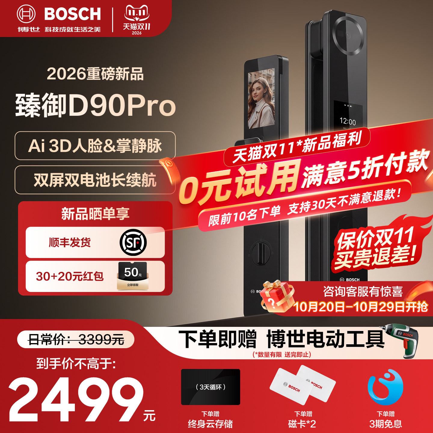 博世臻御D90pro掌静脉智能锁