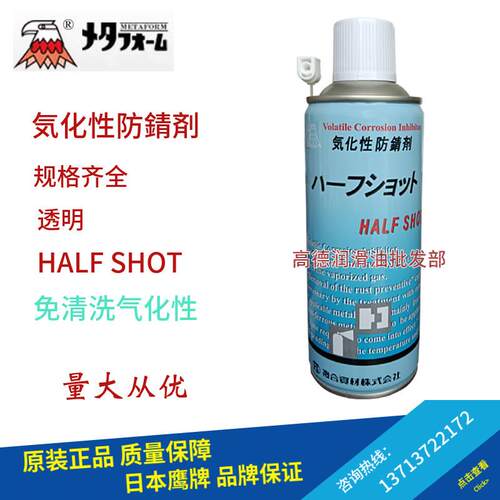 日本复合资材HALFSHOT进口鹰牌气化性防锈剂免清洗镜面模具防锈剂