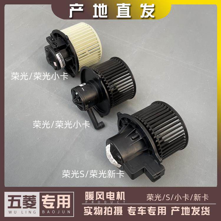 五菱荣光6407 6450荣光S/小卡 荣光新卡 暖风电机 空调鼓风机风扇