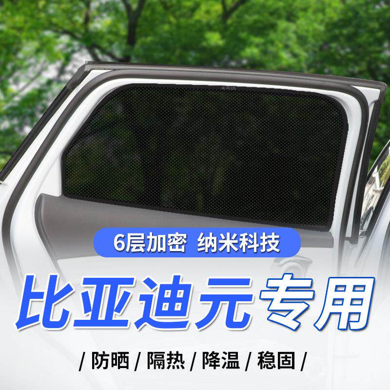 比亚迪元plus汽车磁吸式遮阳帘元EV防晒隔热遮阳挡板网纱侧窗车载