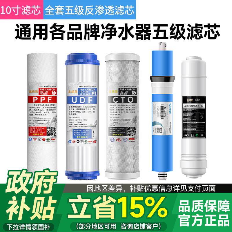 金线泉10寸五级净水器滤芯套装汇通RO膜家用直饮反渗透净水机通用
