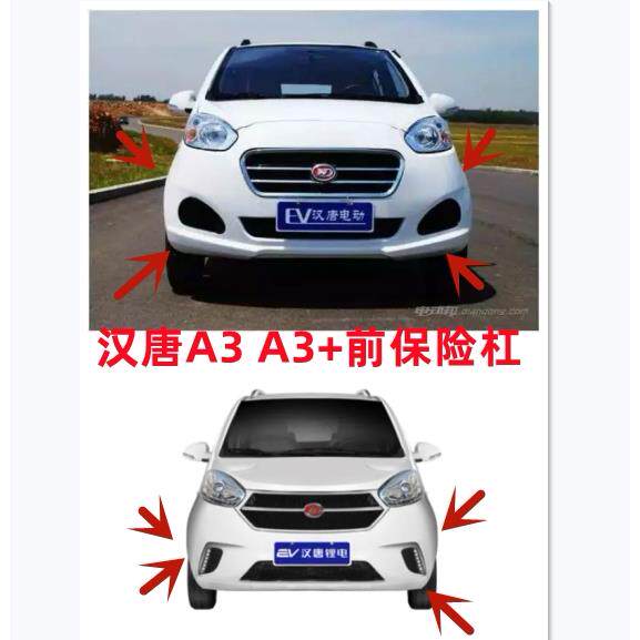 适配汉唐A3 A3+前保险杆前保杆前杠前脸汉唐电动四轮车轿车配件护