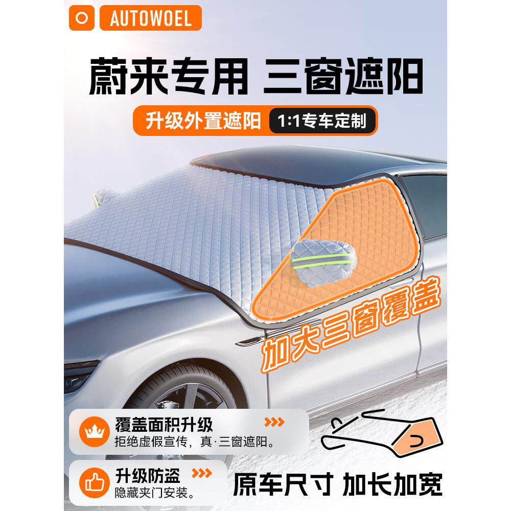 蔚来Et7/Ec6/Es6/Es8汽车前玻璃雪罩遮阳隔热遮阳前遮阳