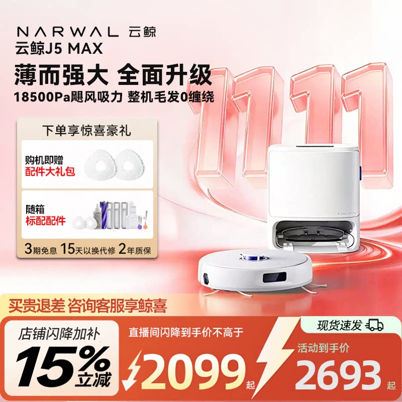 【热卖】云鲸J5Max扫地机器人智能仿生人手外扩自清洁扫拖一体