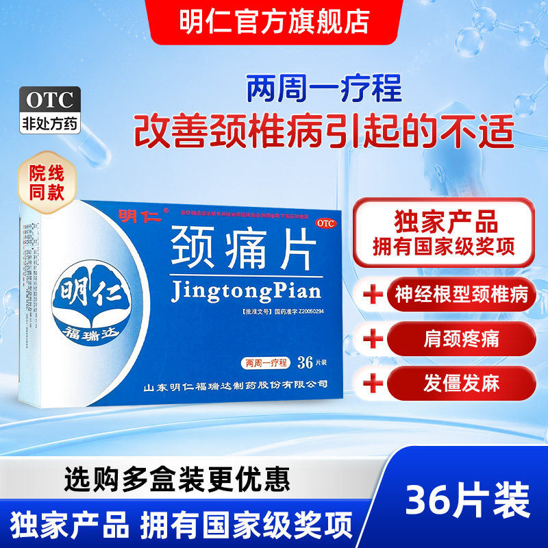 [明仁]颈痛片0.67g*36片/盒