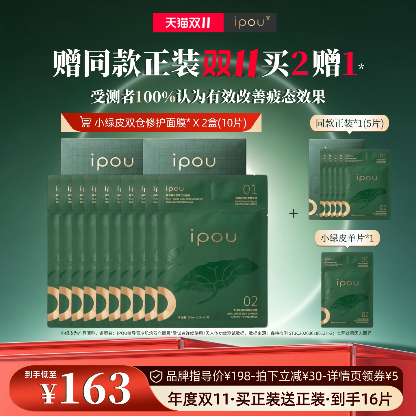 【2盒装】IPOU小绿皮双仓修护面膜疲倦肌舒缓修护补水保湿提亮