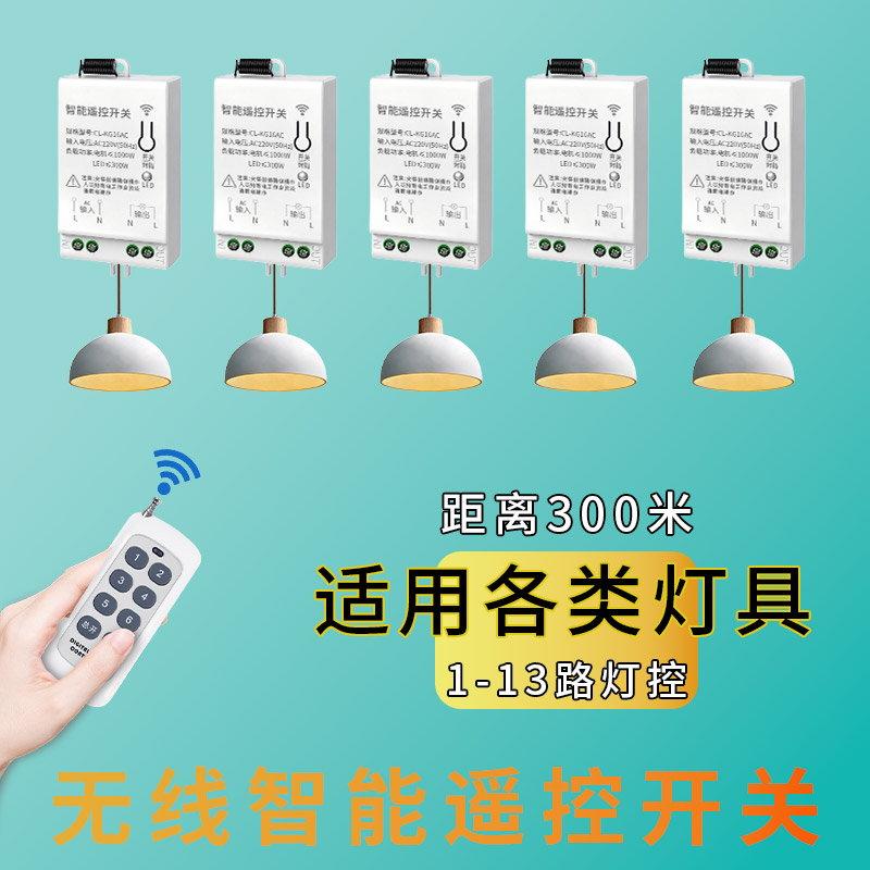 遥控开关无线220V家用电源灯光远程多路开关控制器智能模块免布线