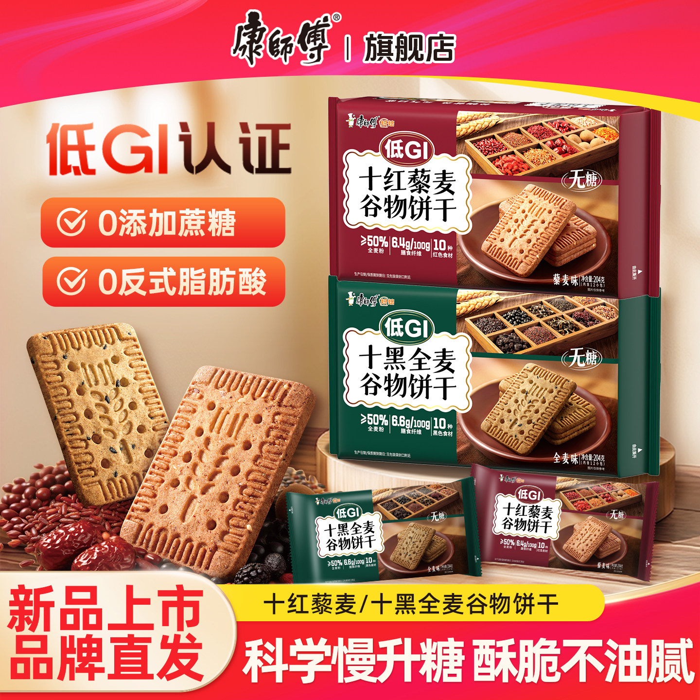 康师傅十红十黑饼干低GI全麦谷物饼干代餐零食早餐下午茶解馋饱腹