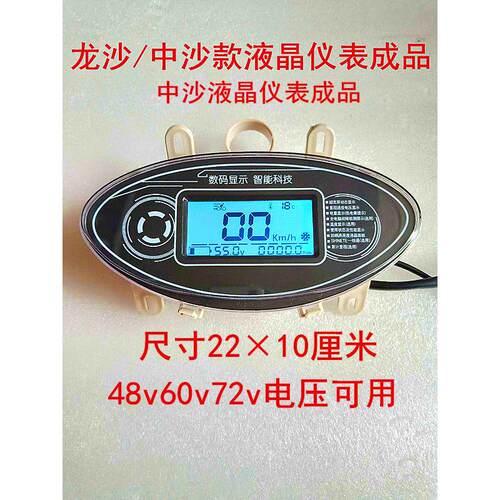 中沙电瓶电动车液晶仪表量显示器48v60v72v赛鸽新蕾绿驹仪表公主