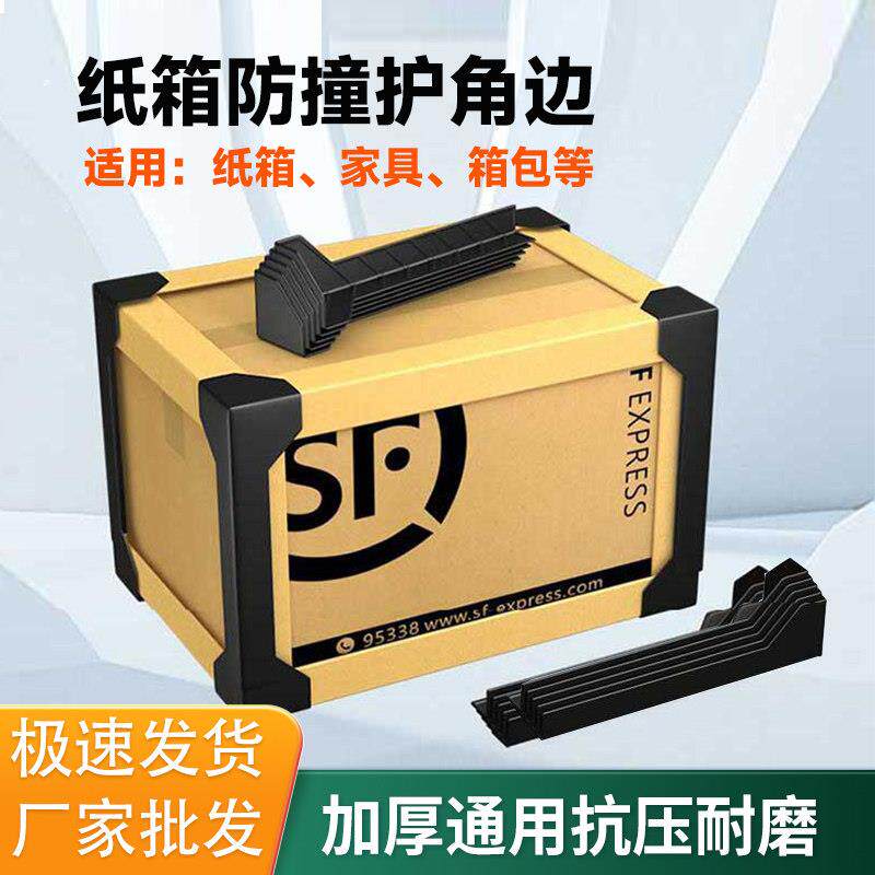 纸箱护角边三面塑料打包护角条防撞家具箱包快递包装箱角直角加固