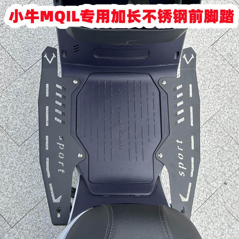 适用小牛MT加宽前脚踏电动车MQiL/2026款MT前置不锈钢脚踏板改装