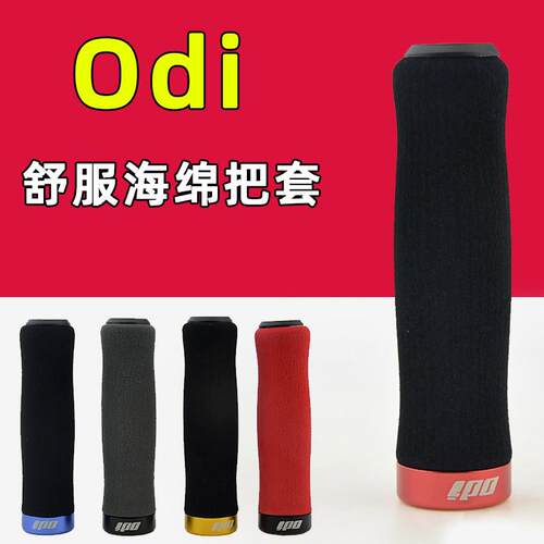 ODI海绵把套登山自行车握把 折叠车减震锁死骑行手握把套吸汗速干