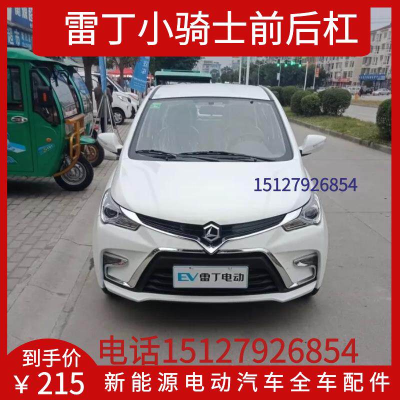 适用于雷丁电动汽车配件小骑士前保险杆雷丁小骑士前保杆前杠前脸