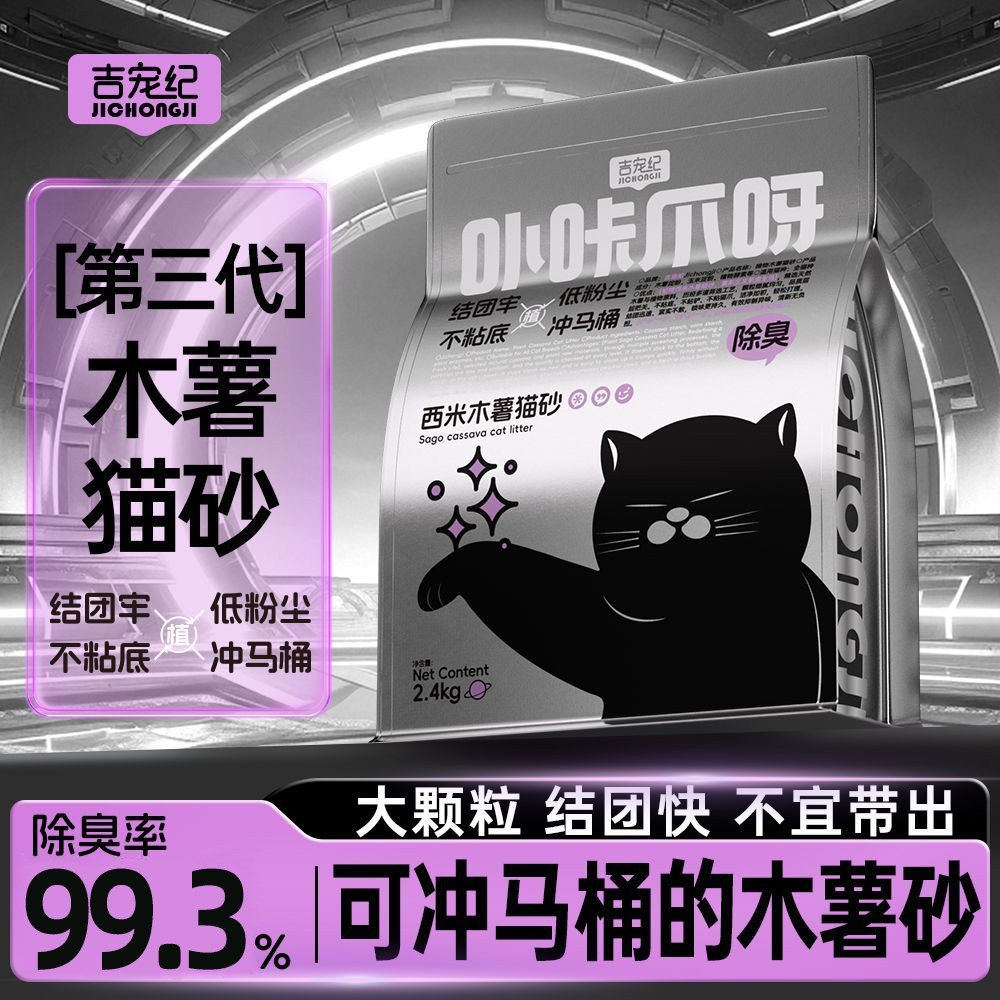 【吉宠纪】新款木薯砂大颗粒可冲马桶不易猫砂防臭无猫砂去味除臭
