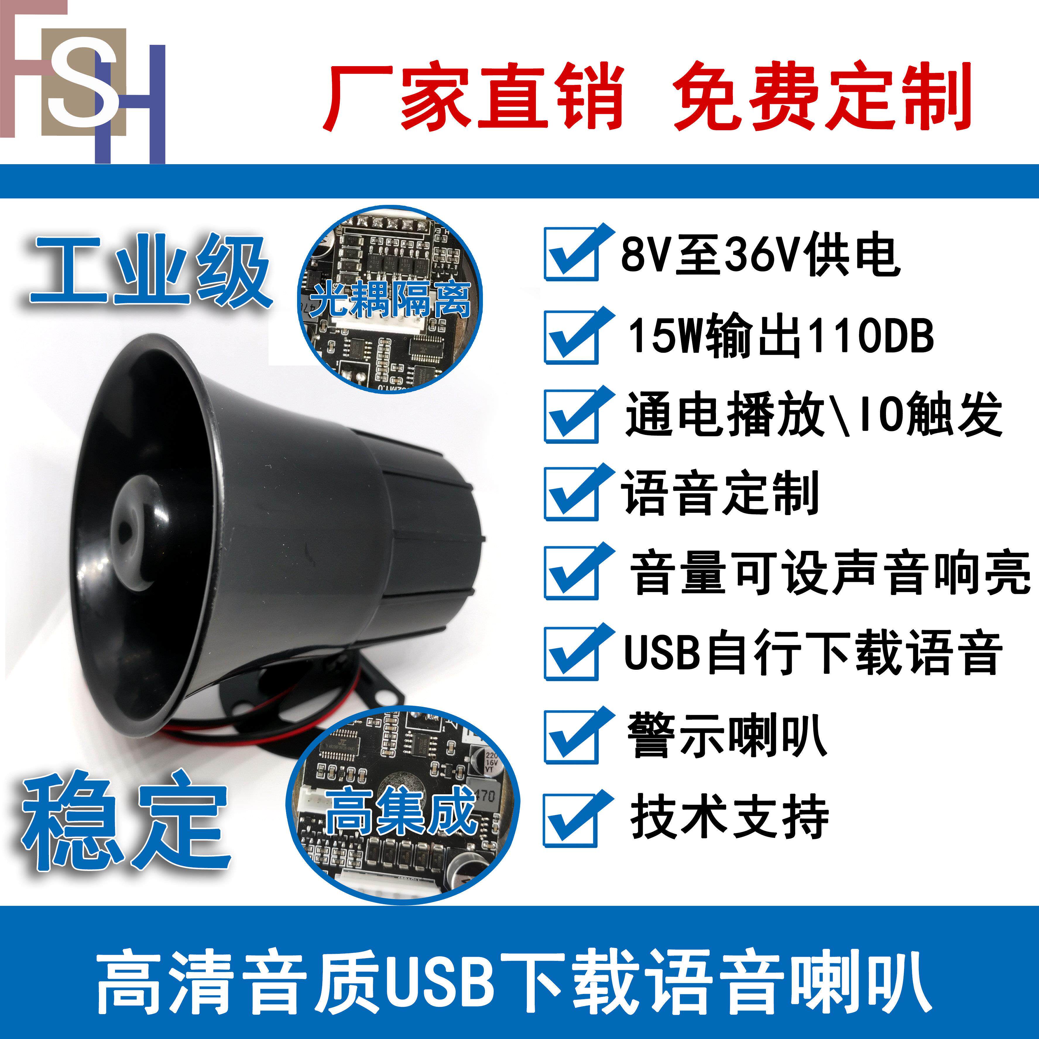 8-36V定制语音喇叭USB更新提示器提醒警报多路放音S3032工业级15W