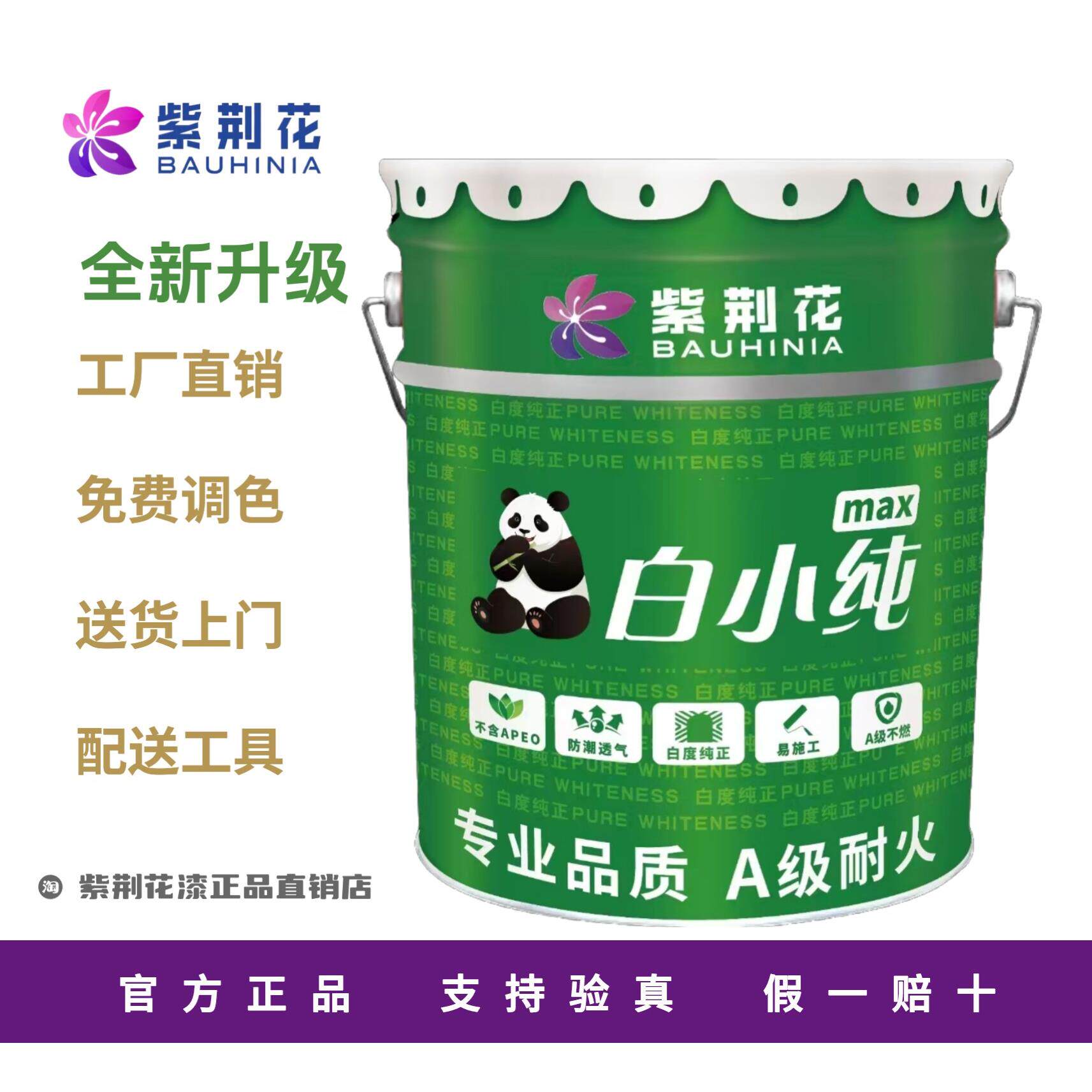 紫荆花漆白小纯MAX净味环保内墙乳胶漆室内墙面漆自刷翻新涂料