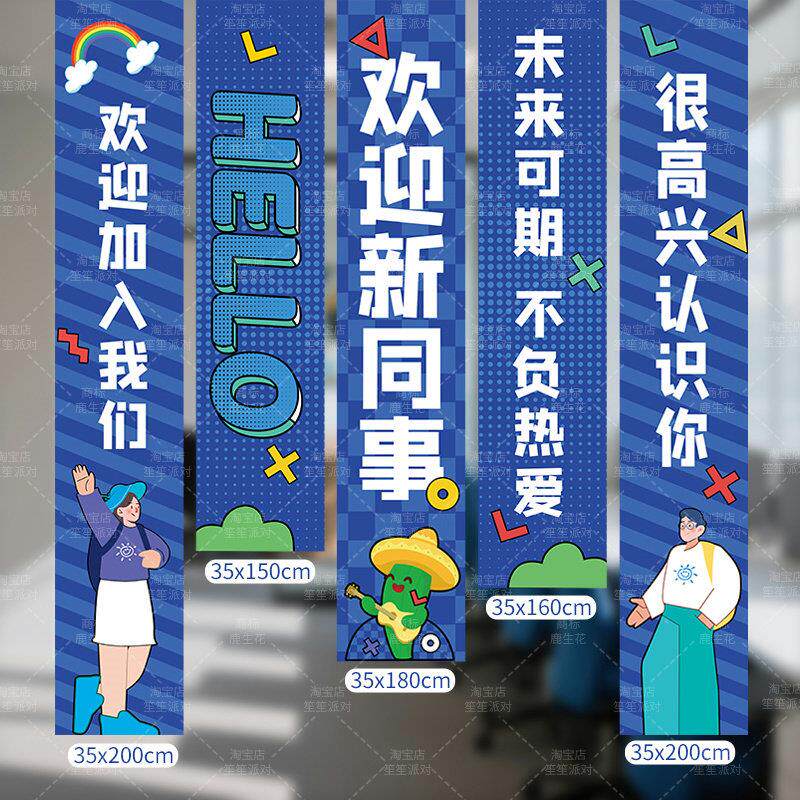 欢迎新同事条幅挂布新员工入职仪式场景布置装饰公司办公室背景墙