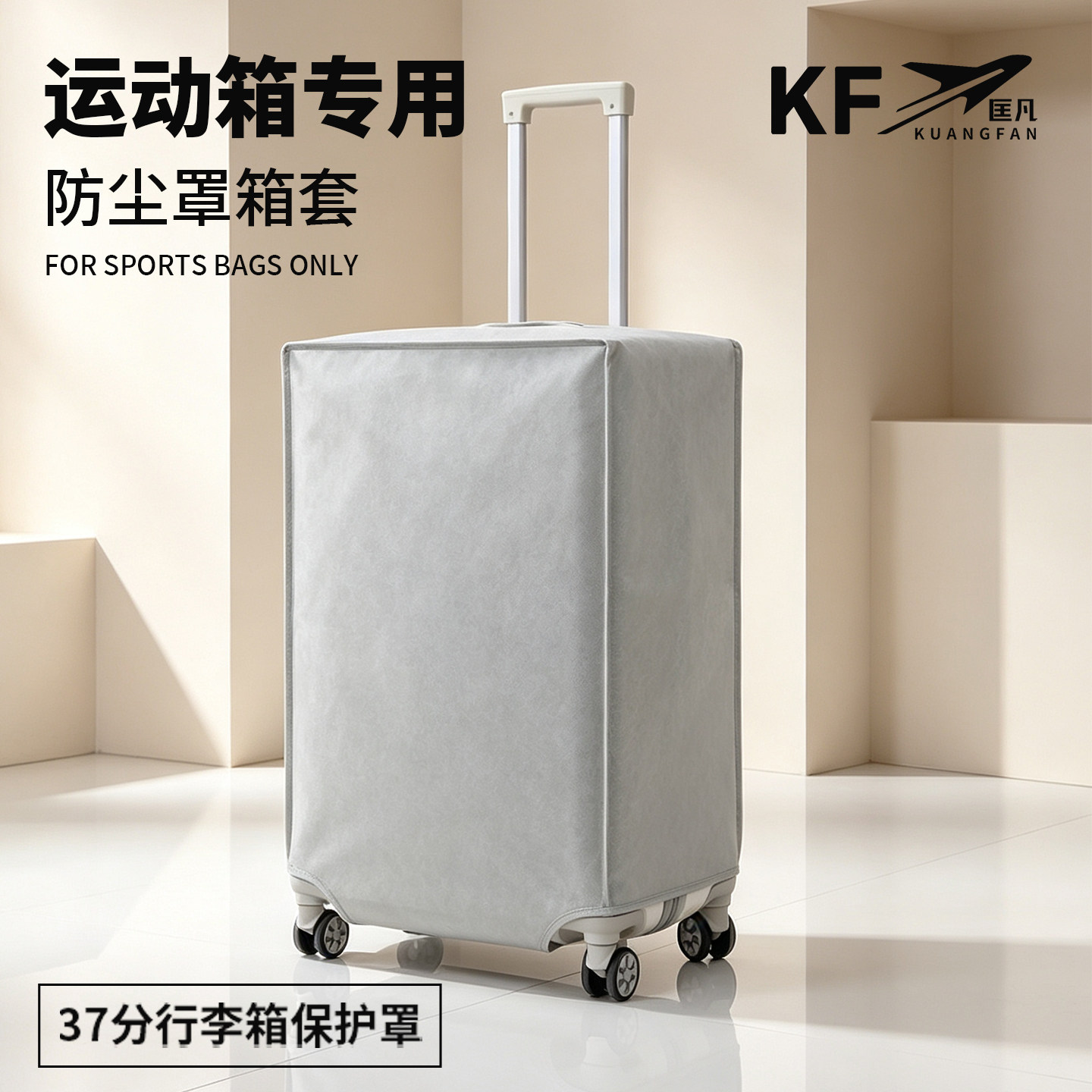 匡凡无纺布运动款37分行李箱防尘套保护套旅行箱套耐磨防刮防水罩