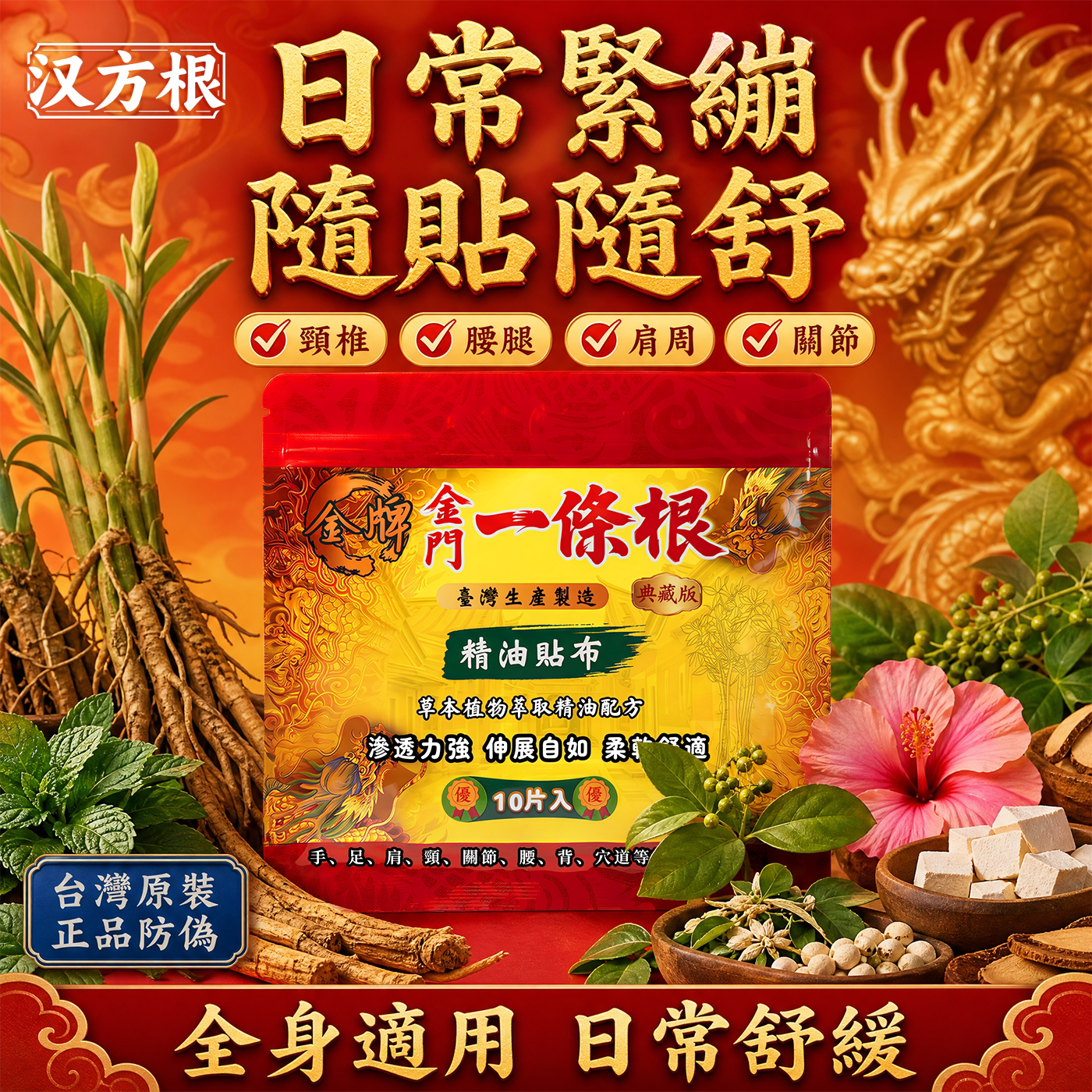 汉方根金门一条根贴布台湾原厂