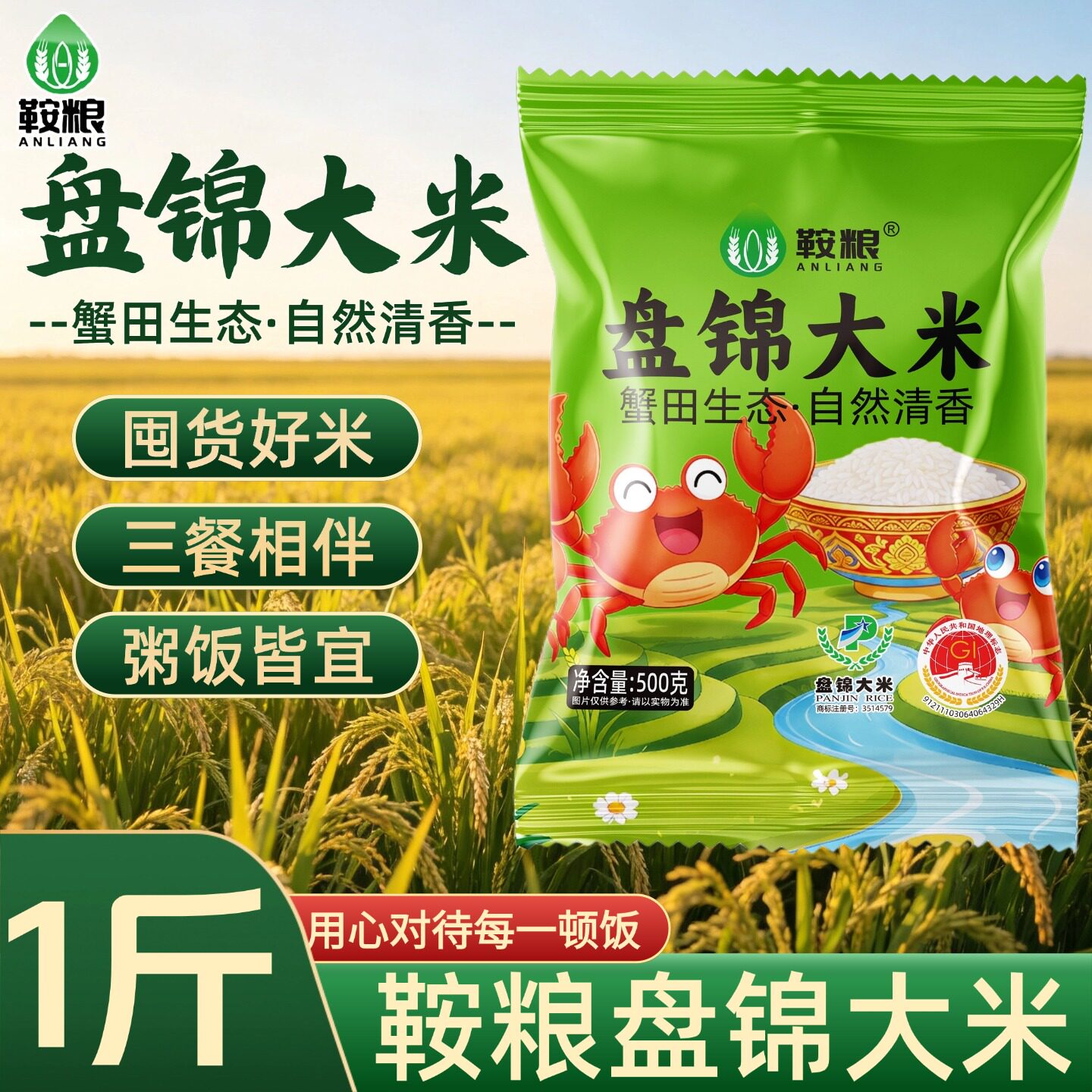 鞍粮盘锦大米500g粥饭皆宜