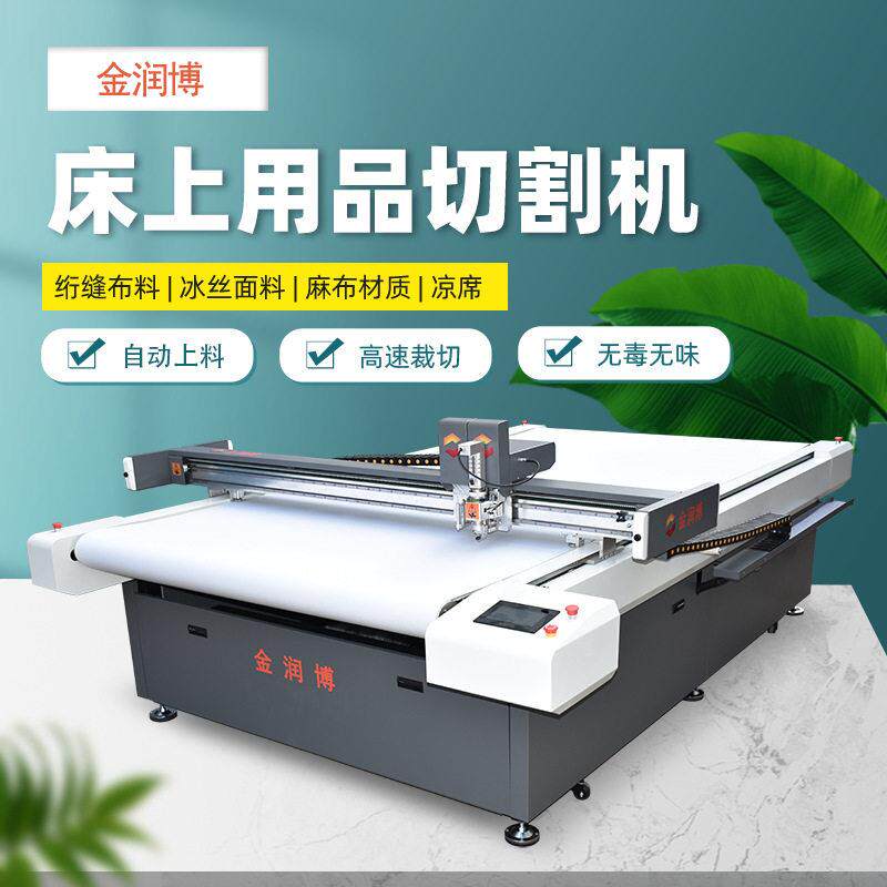 供应印花凉席切割机绗缝棉布料冰丝裁切床被套床上用品切割机