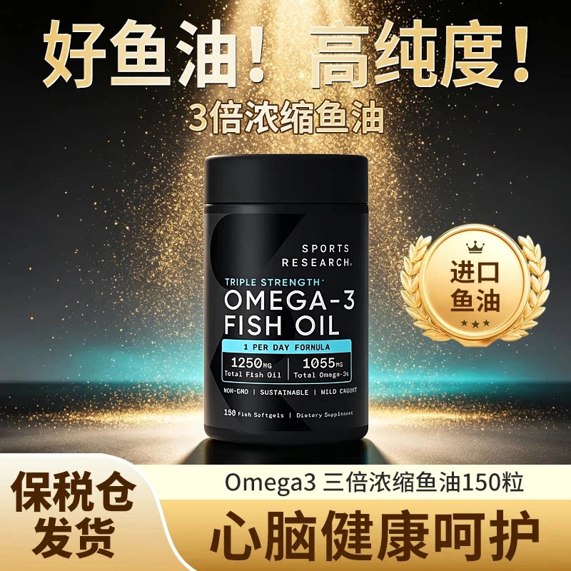 SportsResearch黑金鱼油三倍浓缩