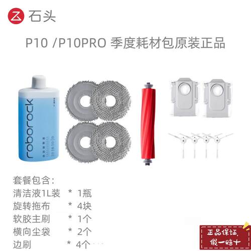 石头扫地机P10 /P10 PRO原装正品配件滚刷边刷抹布清洁液尘袋滤网