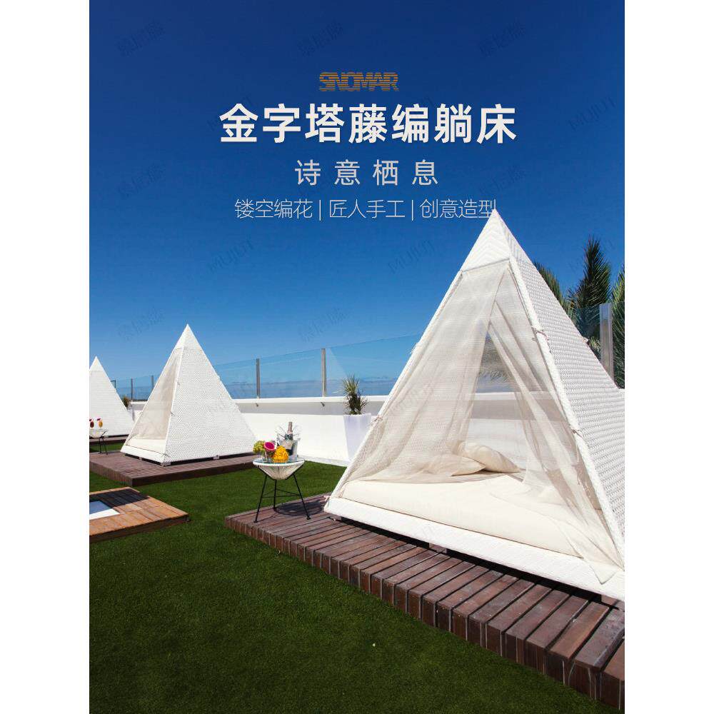 户外躺床金字塔藤编阳台室外遮阳庭院度假游泳池休闲花园躺椅露台