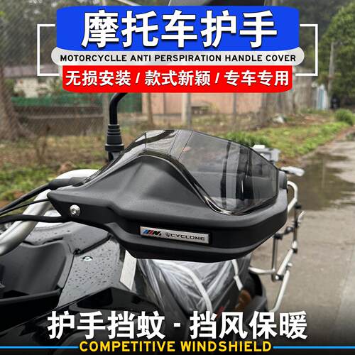 适用赛科龙RX401 RX600改装机车护手罩防风护手挡风罩 电热把手