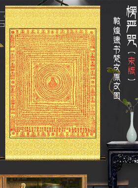 大佛顶陀罗尼首楞严咒 宋版 敦煌遗书梵文精品丝绸布全绫装裱挂画