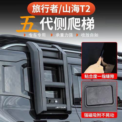 捷途山海T2旅行者车顶行李架平台框改装侧爬梯帐篷拓展小书包外观