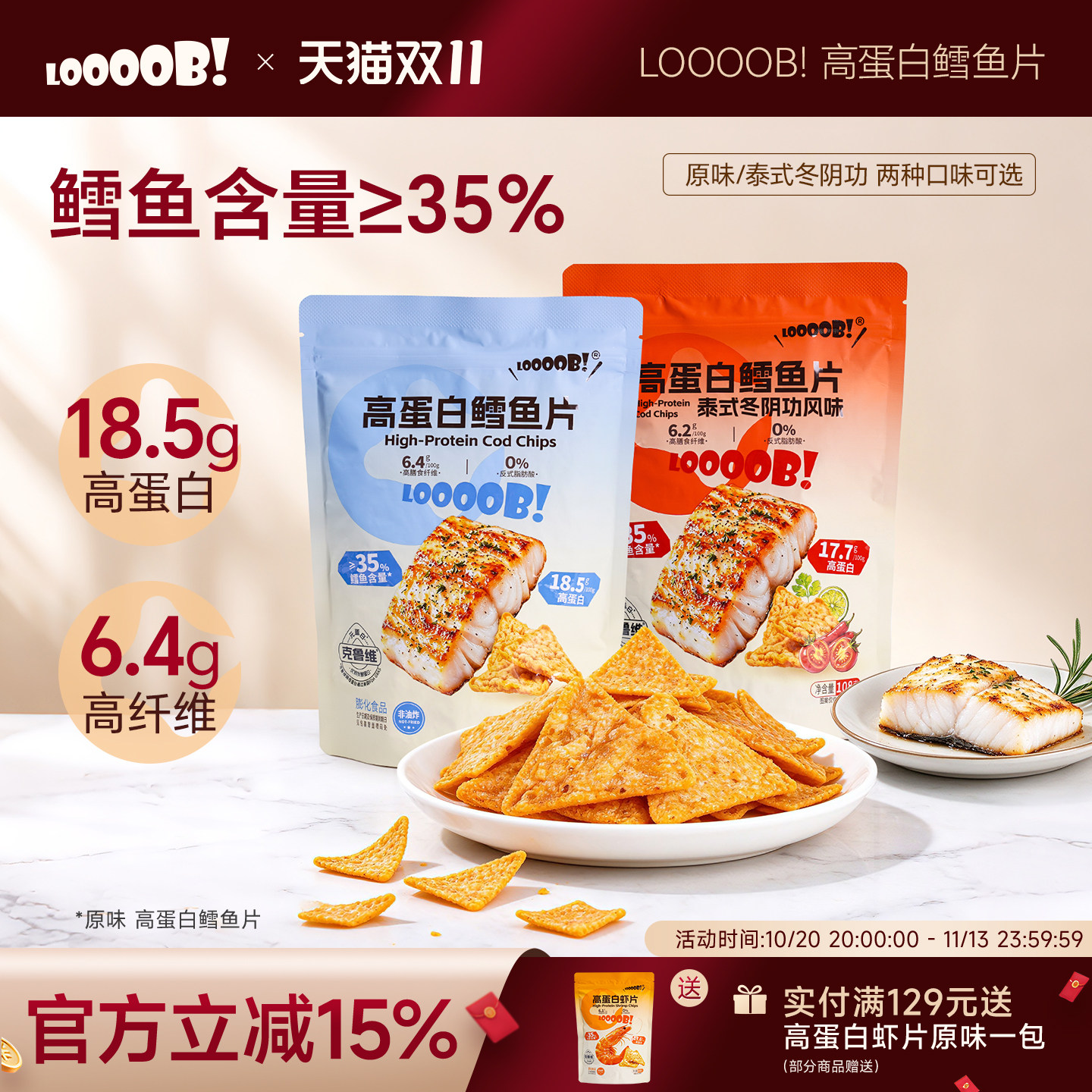 LOOOOB!鳕鱼薯片零食高蛋白健身健康方便即食代餐膳食纤维轻薄