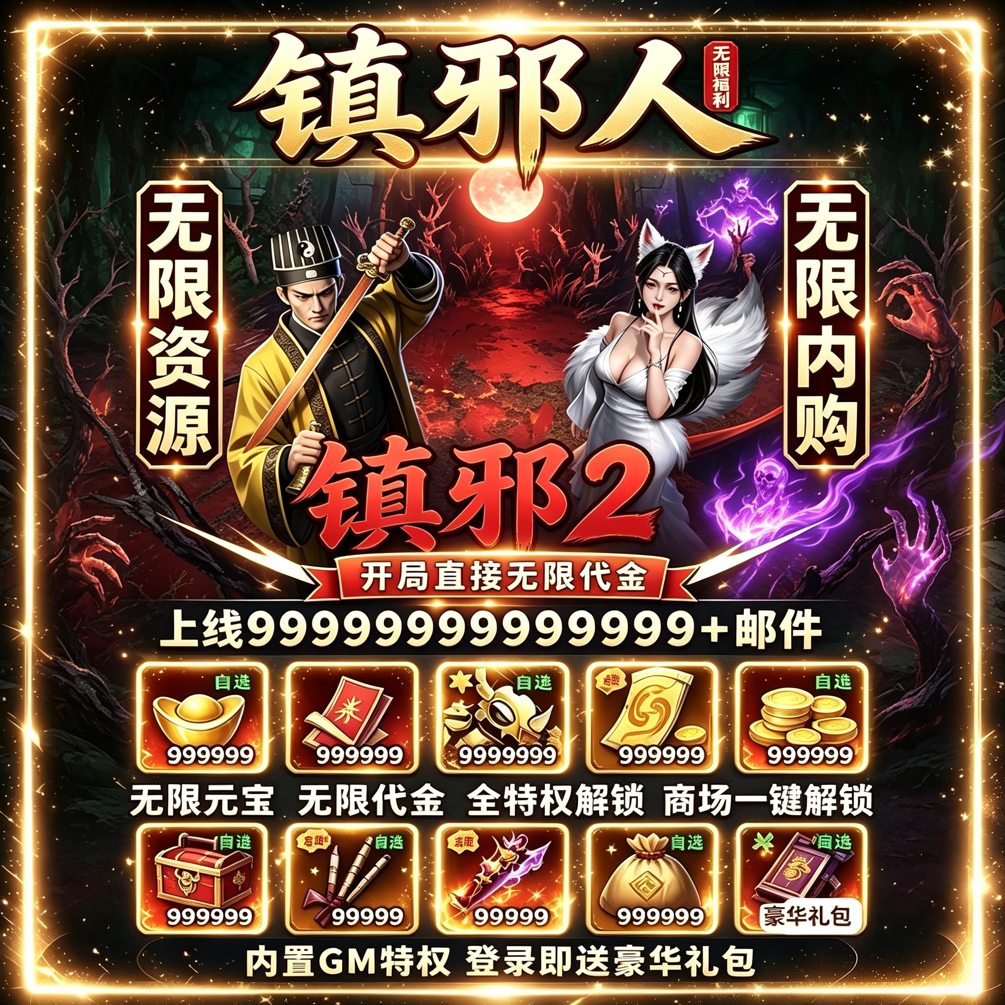 BT破解镇邪人GM特权无限资源