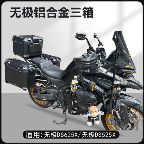 机车边箱适用无极DS625x三箱无极DS525X两侧箱铝合金侧边箱尾箱