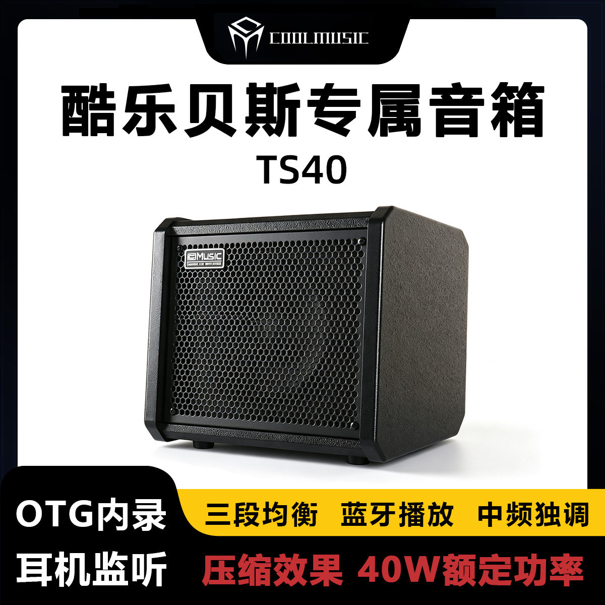 酷乐TS40贝斯专用音箱便携式练习演出监听专业贝司蓝牙音响内录