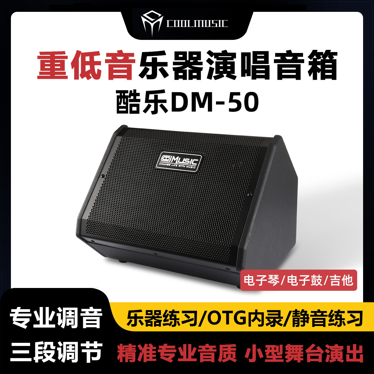 酷乐DM50电子琴音箱电子鼓专用演出音响钢琴键盘专业监听蓝牙音响
