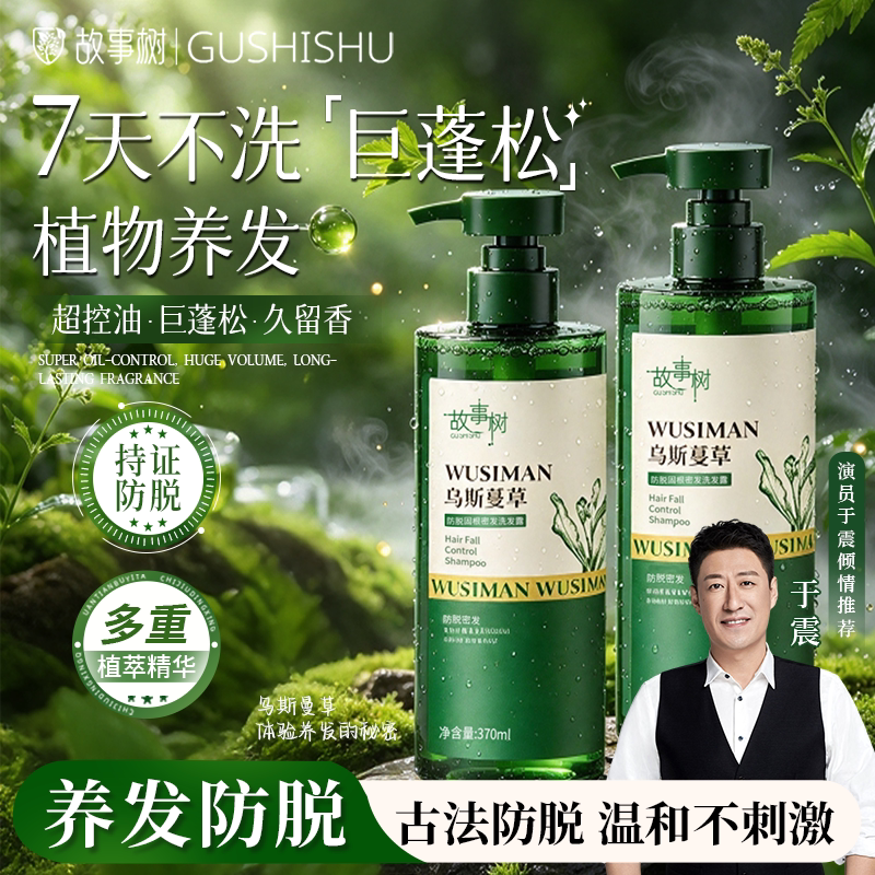 故事树乌斯曼草防脱洗发水防断固发新疆天然草本清洁头皮温和去屑