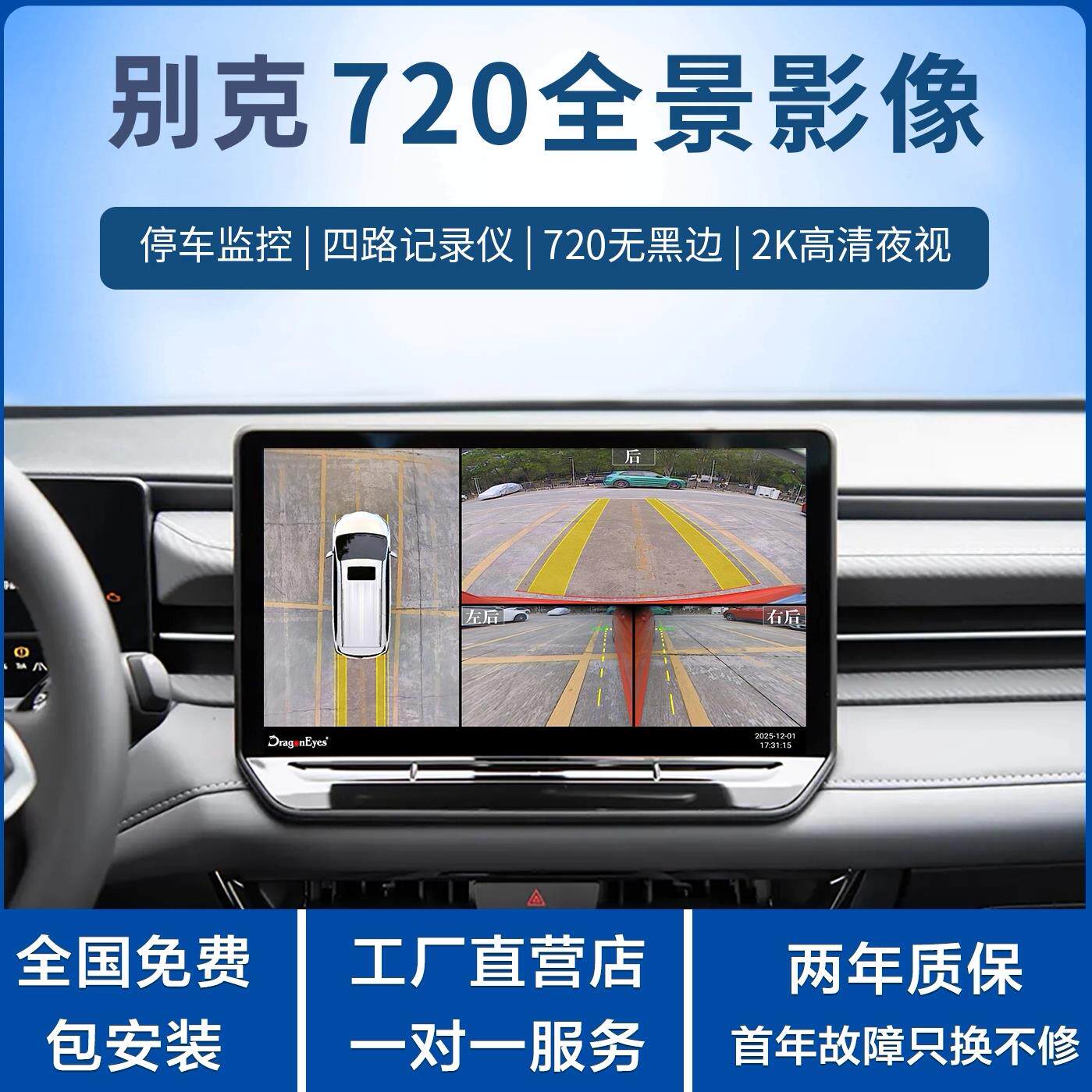 别克720全景影像专车专用停车监控四路记录仪2K高清夜视包安装