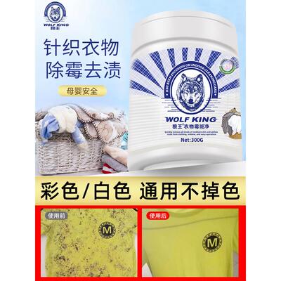 狼王彩色衣服去霉剂衣服霉斑去霉斑清洁剂去渍剂针织去污去霉味便