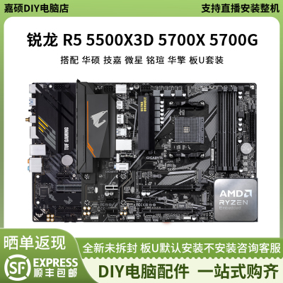 AMD 5500X3D 5700X 5700G搭华硕B550M微星B45技嘉铭瑄主板CPU套装