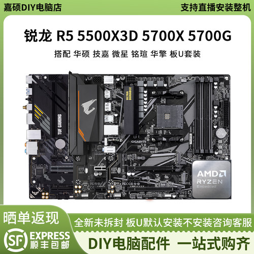 AMD 5500X3D 5700X 5700G搭华硕B550M微星B45技嘉铭瑄主板CPU套装