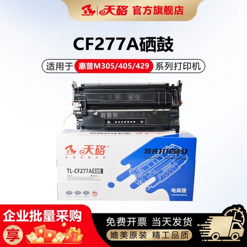 天硌CF277A惠普打印机硒鼓