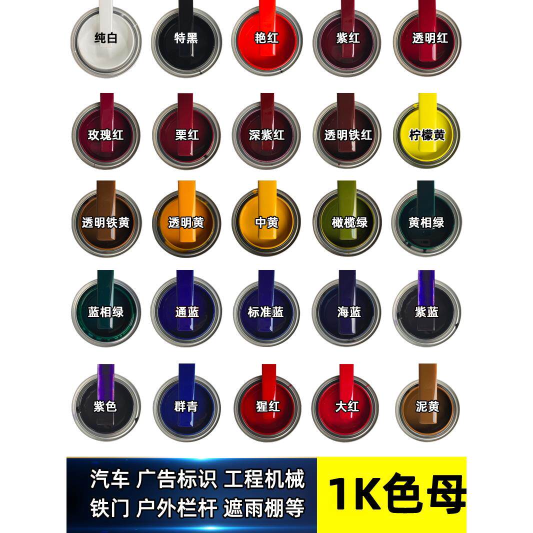 汽车漆色母漆金属漆1K纯白特黑大红色中黄标准蓝单组份调漆专用漆