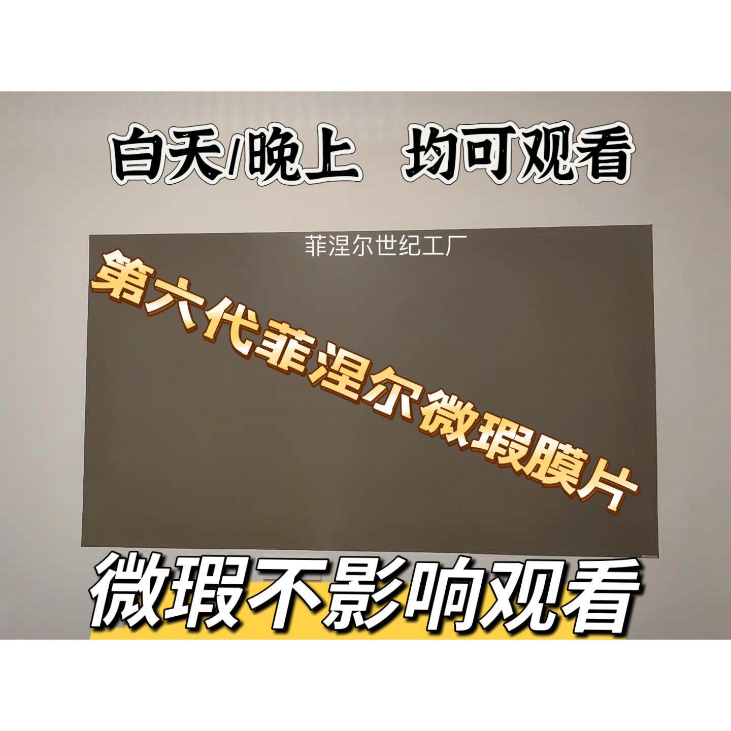 第六代全新菲涅尔中长焦/超短焦高清抗光家用微瑕疵膜片4K简易免打孔100寸